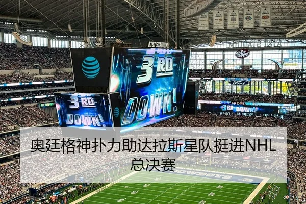 奥廷格神扑力助达拉斯星队挺进NHL总决赛
