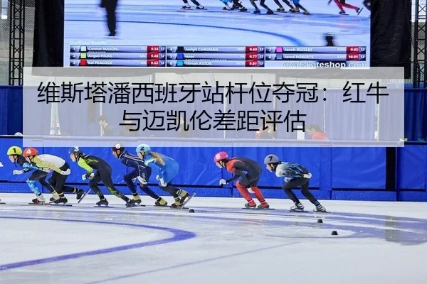 wei-si-ta-pan-xi-ban-ya-zhan-gan-wei-duo-guan-hong-niu-yu-mai-kai-lun-cha-ju-ping-gu-2-230.jpg