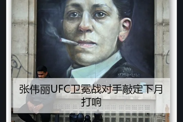 张伟丽UFC卫冕战对手敲定下月打响
