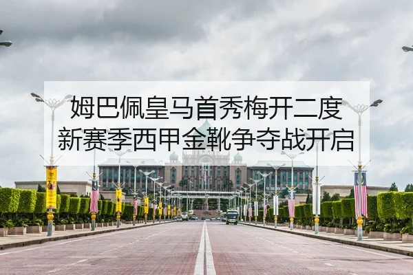 姆巴佩皇马首秀梅开二度 新赛季西甲金靴争夺战开启