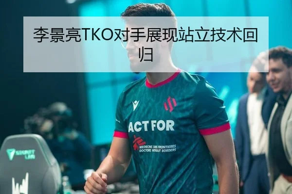 李景亮TKO对手展现站立技术回归