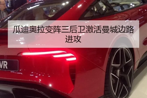 瓜迪奥拉变阵三后卫激活曼城边路进攻