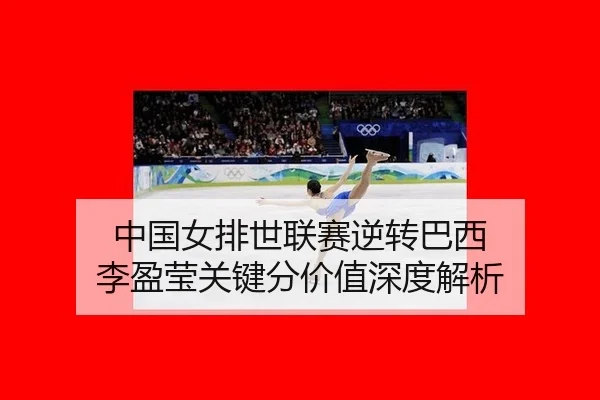 zhong-guo-nv-pai-shi-lian-sai-ni-zhuan-ba-xi-li-ying-ying-guan-jian-fen-jia-zhi-shen-du-jie-xi-2-441.jpg