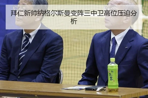 拜仁新帅纳格尔斯曼变阵三中卫高位压迫分析