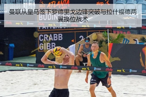 曼联从皇马签下罗德里戈边锋突破与拉什福德两翼换位战术