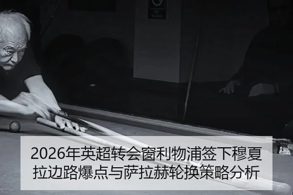 2026年英超转会窗利物浦签下穆夏拉边路爆点与萨拉赫轮换策略分析