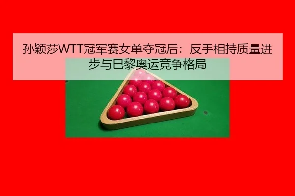sun-ying-sha-guan-jun-sai-nv-dan-duo-guan-hou-fan-shou-xiang-chi-zhi-liang-jin-bu-yu-ba-li-ao-yun-jing-zheng-ge-ju-2-305.jpg