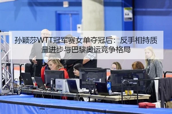 sun-ying-sha-guan-jun-sai-nv-dan-duo-guan-hou-fan-shou-xiang-chi-zhi-liang-jin-bu-yu-ba-li-ao-yun-jing-zheng-ge-ju-3-843.jpg