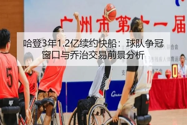 哈登3年1.2亿续约快船：球队争冠窗口与乔治交易前景分析