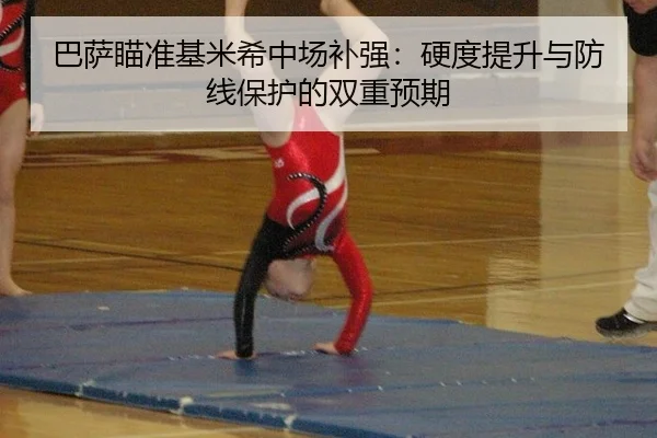 ba-sa-miao-zhun-ji-mi-xi-zhong-chang-bu-qiang-ying-du-ti-sheng-yu-fang-xian-bao-hu-de-shuang-chong-yu-qi-2-102.jpg