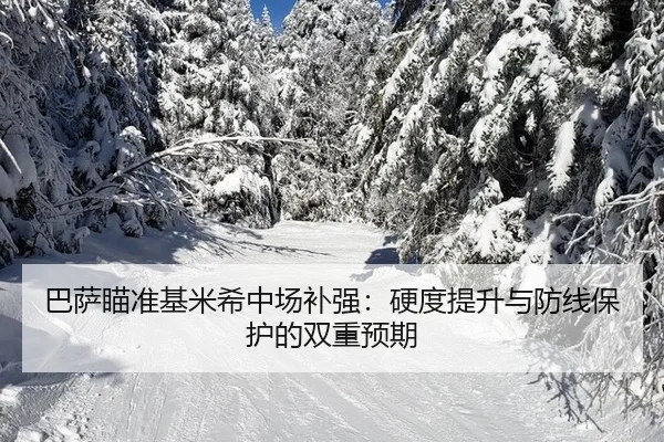 巴萨瞄准基米希中场补强：硬度提升与防线保护的双重预期