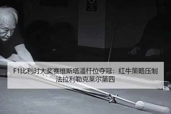 bi-li-shi-da-jiang-sai-wei-si-ta-pan-gan-wei-duo-guan-hong-niu-ce-lve-ya-zhi-fa-la-li-lei-ke-lai-er-di-si-3-325.jpg